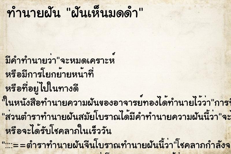 ทำนายฝัน ฝันเห็นมดดํา ตำราโบราณ แม่นที่สุดในโลก