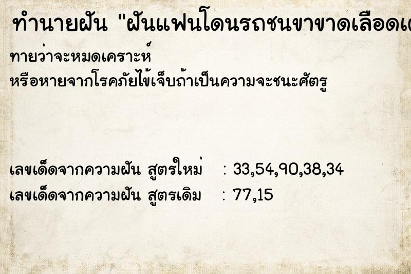 ทำนายฝันทำนายฝันฝันแฟนโดนรถชนขาขาดเลือดเต็มตัว