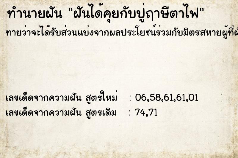 ทำนายฝันฝันได้คุยกับปู่ฤาษีตาไฟ ทำนายฝันทำนายฝันฝันได้คุยกับปู่ฤาษีตาไฟ