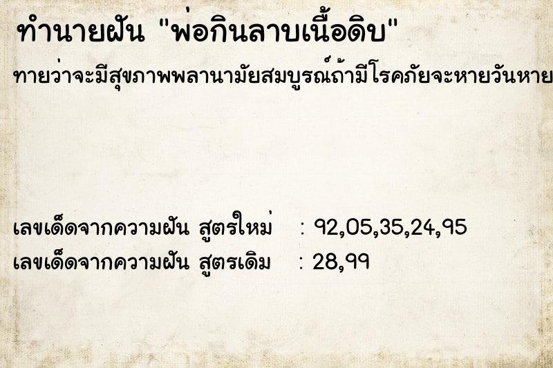 ทำนายฝันพ่อกินลาบเนื้อดิบ ทำนายฝันทำนายฝันพ่อกินลาบเนื้อดิบ