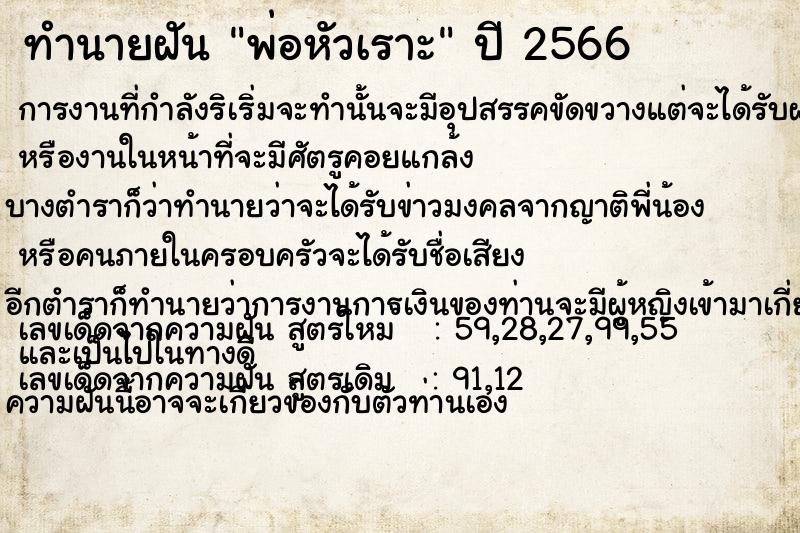 ทำนายฝันทำนายฝันพ่อหัวเราะ