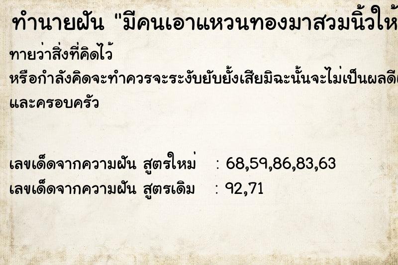 ทำนายฝันมีคนเอาแหวนทองมาสวมนิ้วให้ ทำนายฝันทำนายฝันมีคนเอาแหวนทองมาสวมนิ้วให้