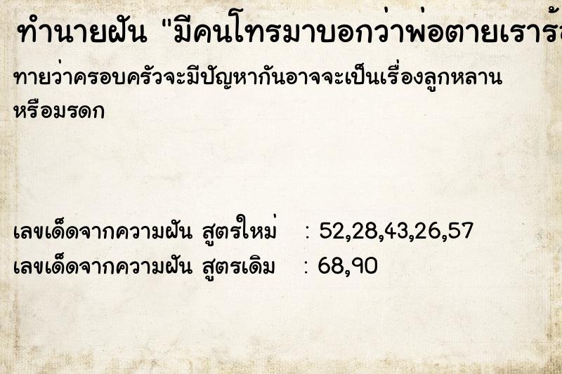 ทำนายฝันทำนายฝันมีคนโทรมาบอกว่าพ่อตายเราร้องไห้