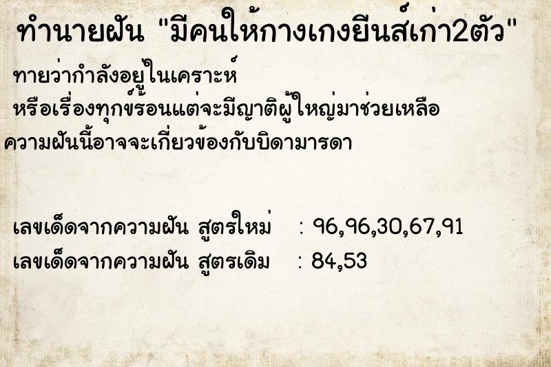 ทำนายฝันทำนายฝันมีคนให้กางเกงยีนส์เก่า2ตัว