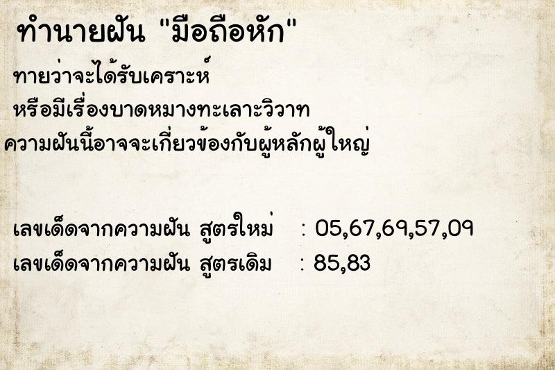 ทำนายฝันทำนายฝันมือถือหัก