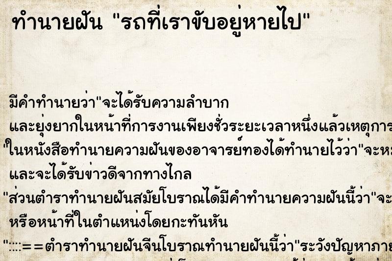 ทำนายฝันทำนายฝันรถที่เราขับอยู่หายไป