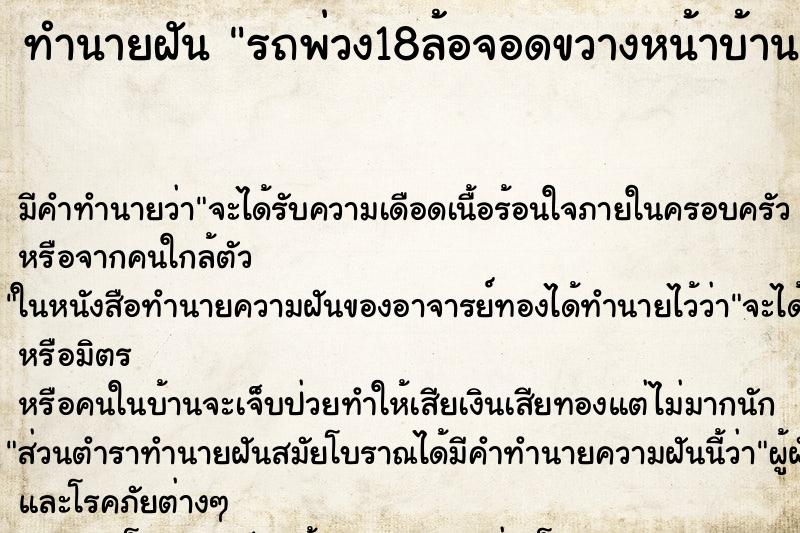 ทำนายฝัน รถพ่วง18ล้อจอดขวางหน้าบ้าน ทำนายฝัน รถพ่วง18ล้อจอดขวางหน้าบ้าน