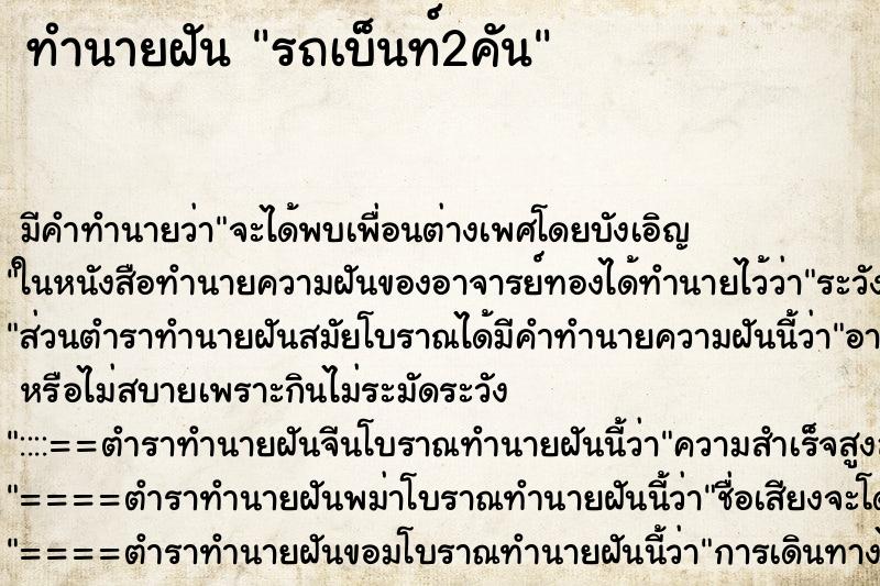 ทำนายฝันรถเบ็นท์2คัน ทำนายฝันทำนายฝันรถเบ็นท์2คัน