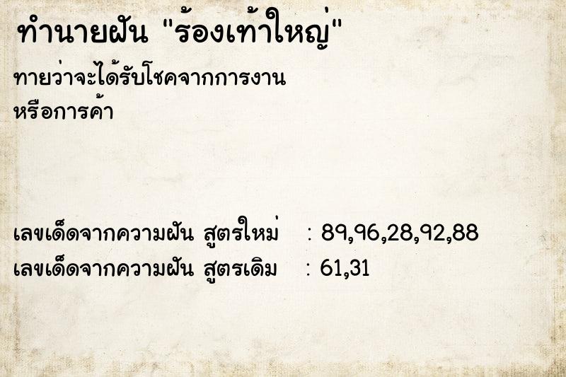 ทำนายฝันร้องเท้าใหญ่ ทำนายฝันทำนายฝันร้องเท้าใหญ่