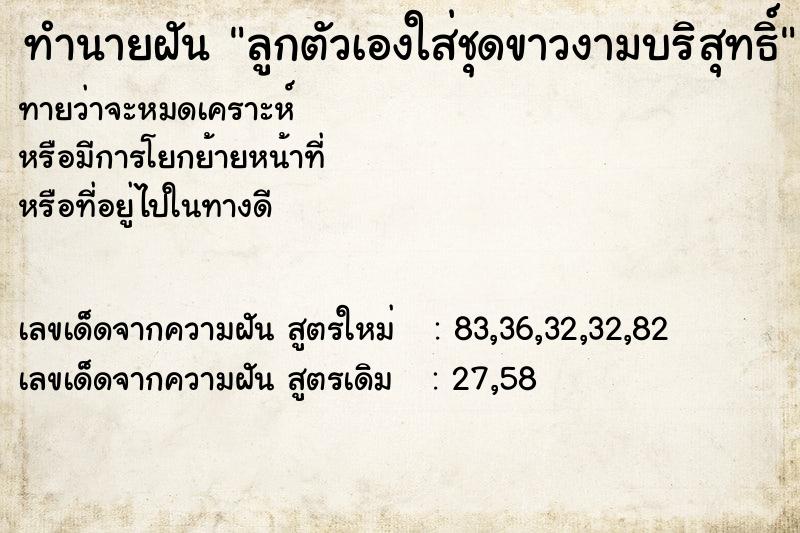 ทำนายฝันลูกตัวเองใส่ชุดขาวงามบริสุทธิ์ ทำนายฝันทำนายฝันลูกตัวเองใส่ชุดขาวงามบริสุทธิ์