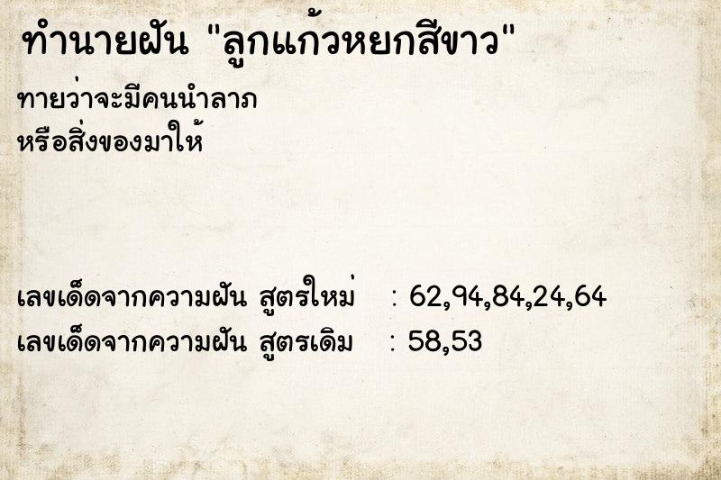 ทำนายฝันทำนายฝันลูกแก้วหยกสีขาว