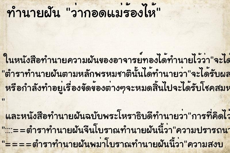 ทำนายฝัน ว่ากอดแม่ร้องไห้