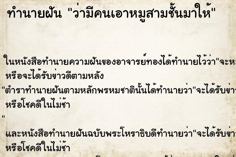 ทำนายฝันว่ามีคนเอาหมูสามชั้นมาให้ ทำนายฝันทำนายฝันว่ามีคนเอาหมูสามชั้นมาให้