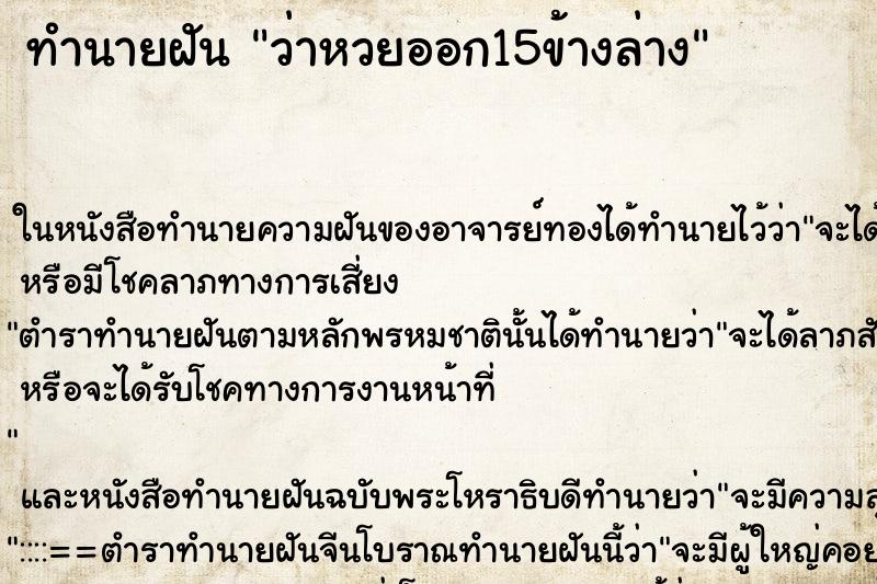 ทำนายฝัน ว่าหวยออก15ข้างล่าง ทำนายฝัน ว่าหวยออก15ข้างล่าง