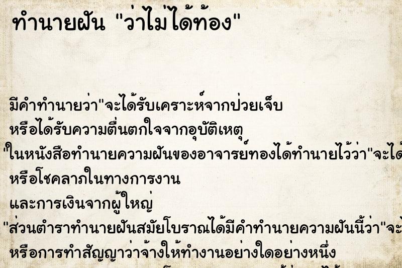 ทำนายฝันว่าไม่ได้ท้อง ทำนายฝันทำนายฝันว่าไม่ได้ท้อง