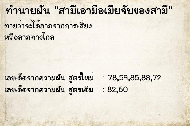 ทำนายฝันทำนายฝันสามีเอามือเมียจับของสามี