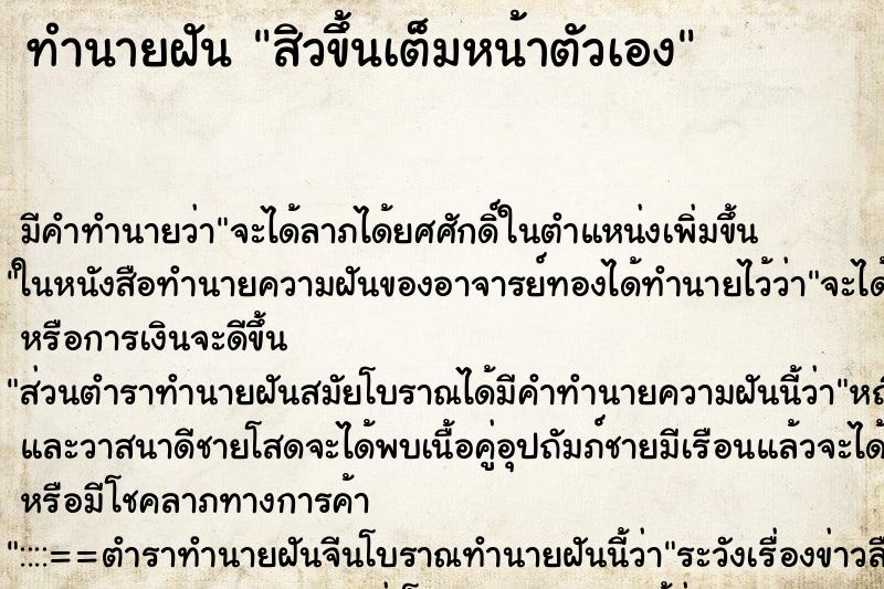 ทำนายฝัน สิวขึ้นเต็มหน้าตัวเอง ทำนายฝัน สิวขึ้นเต็มหน้าตัวเอง