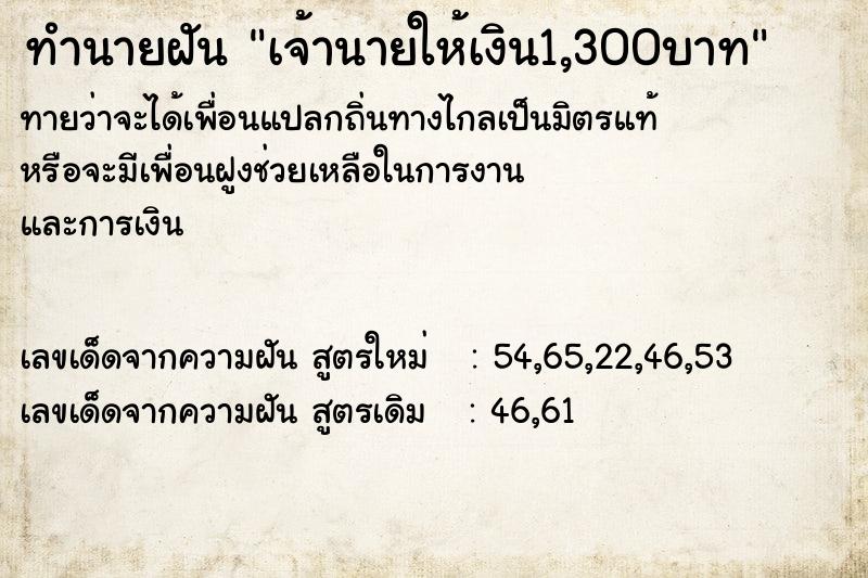 ทำนายฝันทำนายฝันเจ้านายให้เงิน1,300บาท