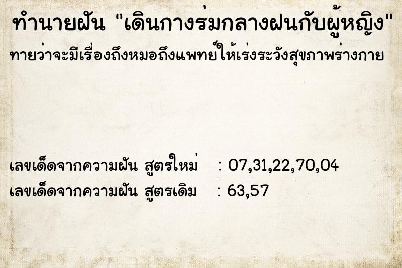 ทำนายฝันทำนายฝันเดินกางร่มกลางฝนกับผู้หญิง