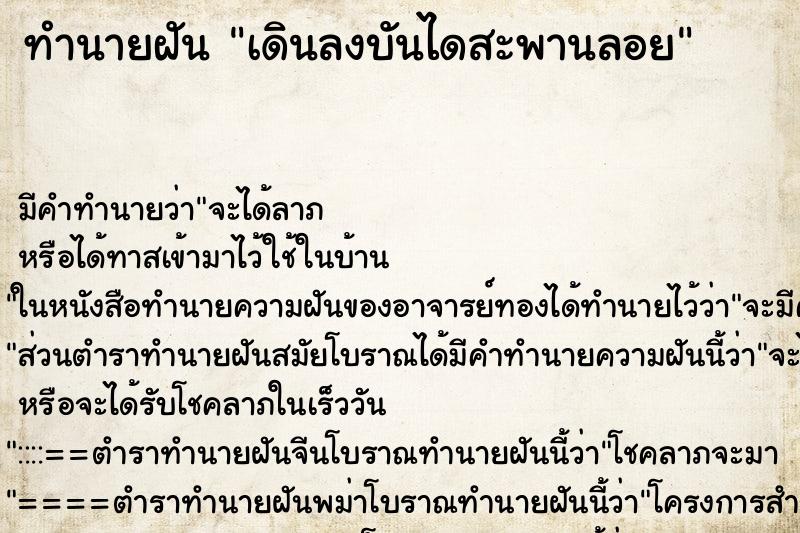 ทำนายฝัน เดินลงบันไดสะพานลอย ทำนายฝัน เดินลงบันไดสะพานลอย