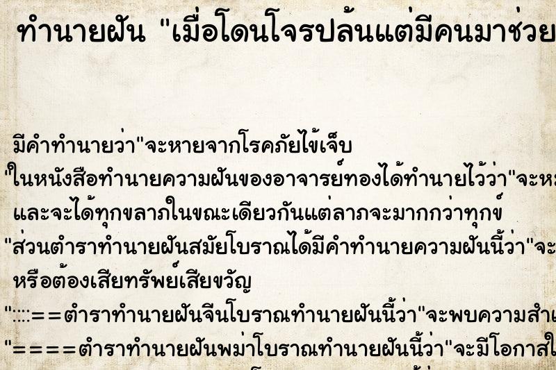 ทำนายฝันเมื่อโดนโจรปล้นแต่มีคนมาช่วยทัน ทำนายฝันทำนายฝันเมื่อโดนโจรปล้นแต่มีคนมาช่วยทัน