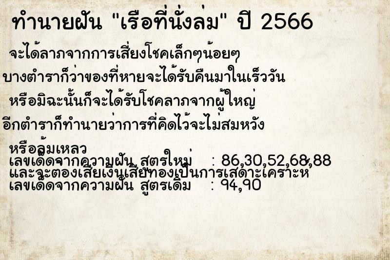 ทำนายฝันทำนายฝันเรือที่นั่งล่ม