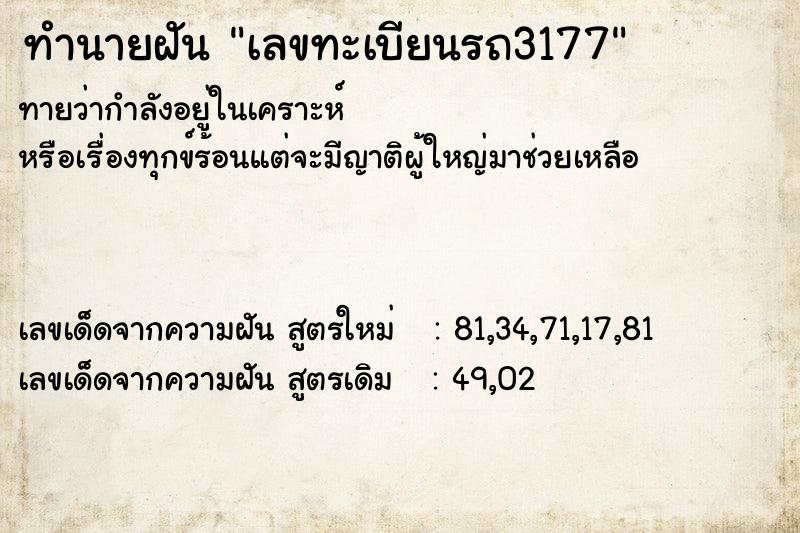 ทำนายฝันทำนายฝันเลขทะเบียนรถ3177