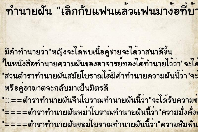 ทำนายฝันทำนายฝันเลิกกับแฟนแล้วแฟนมาง้อที่บ้านมาขอดี