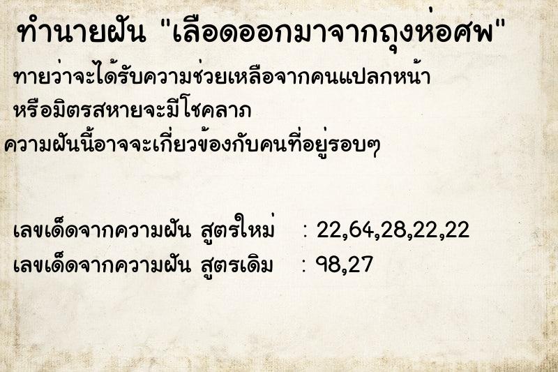 ทำนายฝันเลือดออกมาจากถุงห่อศพ ทำนายฝันทำนายฝันเลือดออกมาจากถุงห่อศพ