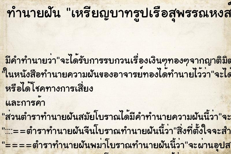 ทำนายฝัน เหรียญบาทรูปเรือสุพรรณหงส์ ตำราโบราณ แม่นที่สุดในโลก