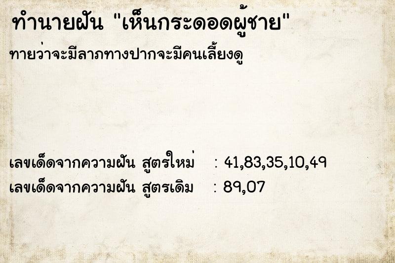 ทำนายฝันทำนายฝันเห็นกระดอดผู้ชาย