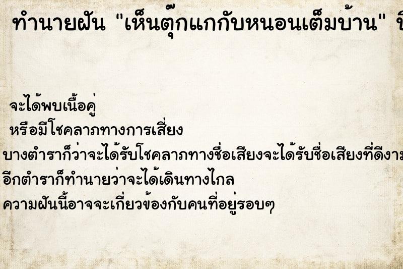 ทำนายฝันทำนายฝันเห็นตุ๊กแกกับหนอนเต็มบ้าน