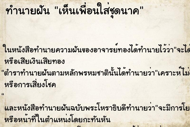 ทำนายฝันทำนายฝันเห็นเพื่อนใส่ชุดนาค