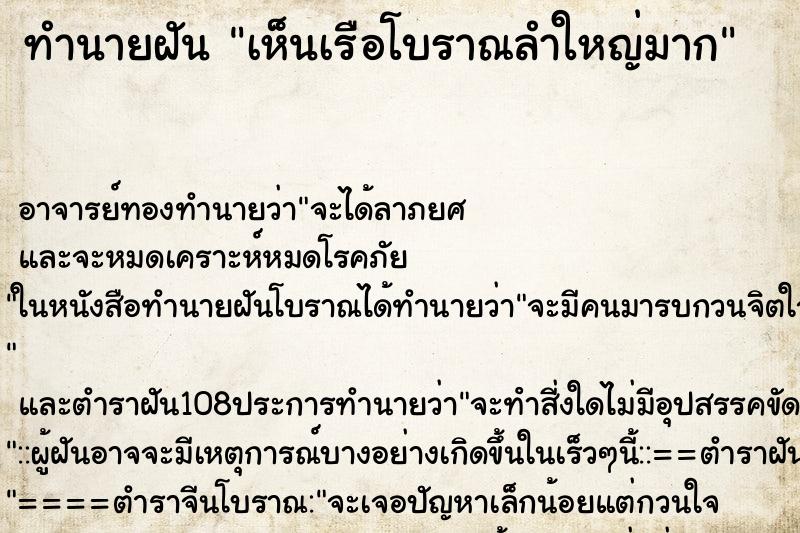 ทำนายฝัน เห็นเรือโบราณลำใหญ่มาก
