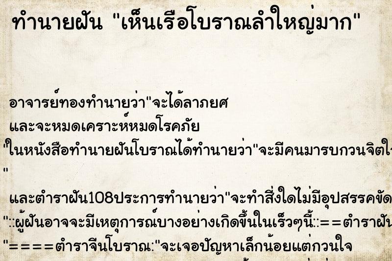 ทำนายฝัน เห็นเรือโบราณลำใหญ่มาก ตำราโบราณ แม่นที่สุดในโลก