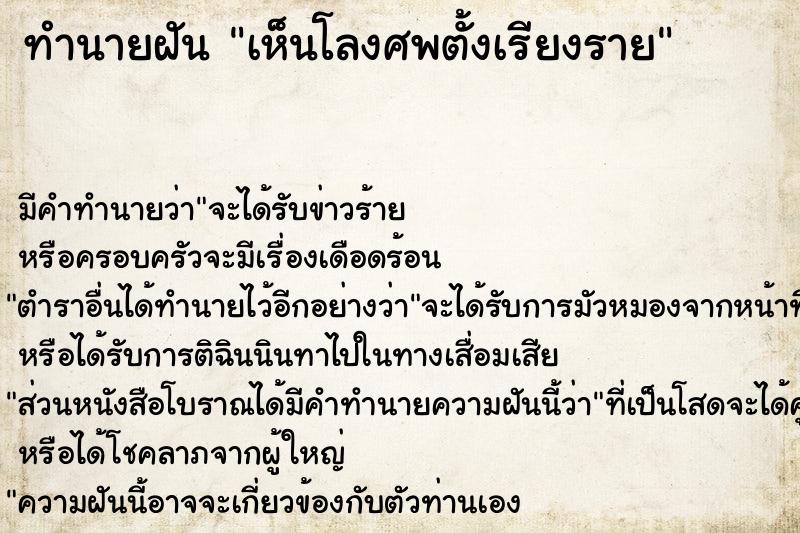 ทำนายฝันเห็นโลงศพตั้งเรียงราย ทำนายฝันทำนายฝันเห็นโลงศพตั้งเรียงราย
