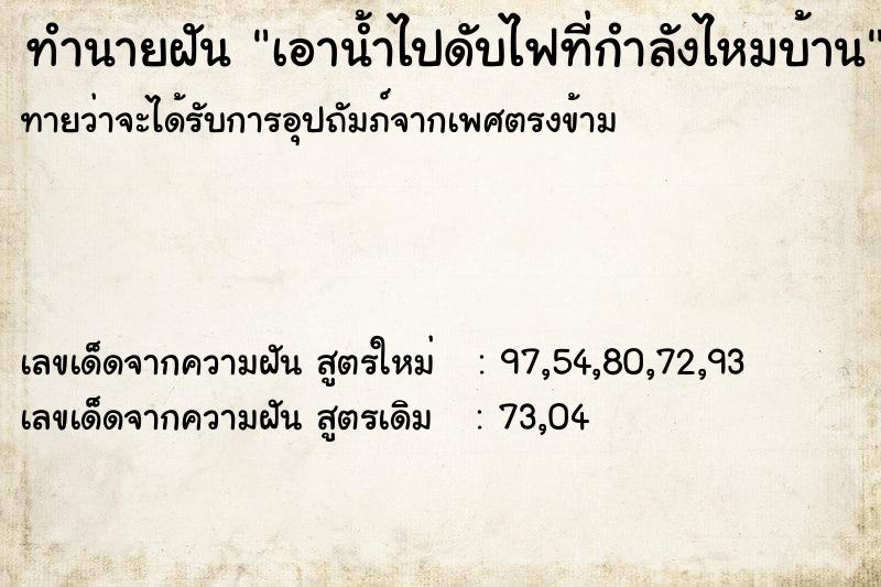 ทำนายฝันทำนายฝันเอาน้ำไปดับไฟที่กำลังไหมบ้าน