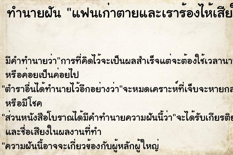 ทำนายฝัน แฟนเก่าตายและเราร้องไห้เสียใจ ทำนายฝัน แฟนเก่าตายและเราร้องไห้เสียใจ