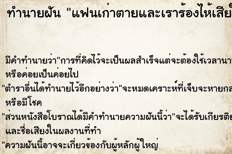 ทำนายฝัน แฟนเก่าตายและเราร้องไห้เสียใจ ตำราโบราณ แม่นที่สุดในโลก