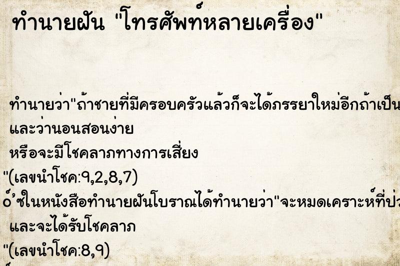 ทำนายฝัน โทรศัพท์หลายเครื่อง ตำราโบราณ แม่นที่สุดในโลก