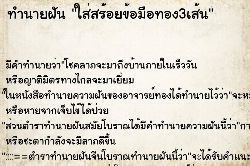 ทำนายฝัน ใส่สร้อยข้อมือทอง3เส้น