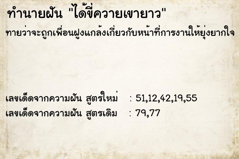 ทำนายฝันทำนายฝันได้ขี่ควายเขายาว