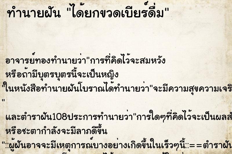 ทำนายฝัน ได้ยกขวดเบียร์ดื่ม ทำนายฝัน ได้ยกขวดเบียร์ดื่ม