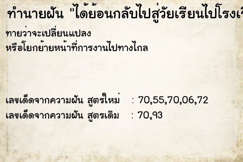 ทำนายฝัน ได้ย้อนกลับไปสู่วัยเรียนไปโรงเรียนไปเรียนหนังสือ ทำนายฝัน ได้ย้อนกลับไปสู่วัยเรียนไปโรงเรียนไปเรียนหนังสือ