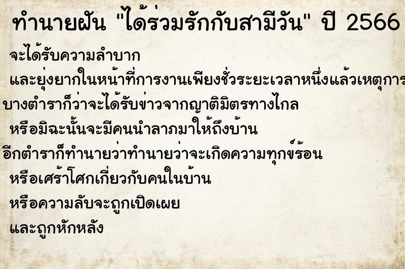 ทำนายฝันทำนายฝันได้ร่วมรักกับสามีวัน