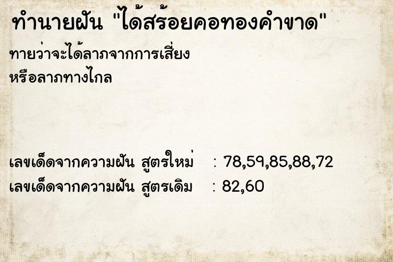 ทำนายฝันทำนายฝันได้สร้อยคอทองคำขาด