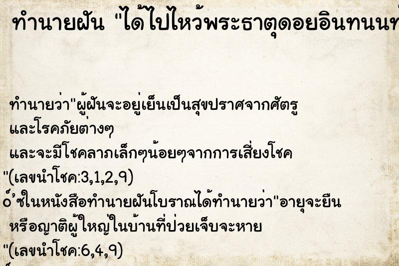 ทำนายฝัน ได้ไปไหว้พระธาตุดอยอินทนนท์ ตำราโบราณ แม่นที่สุดในโลก