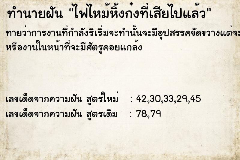 ทำนายฝันไฟไหม้หิ้งก๋งที่เสียไปแล้ว ทำนายฝันทำนายฝันไฟไหม้หิ้งก๋งที่เสียไปแล้ว