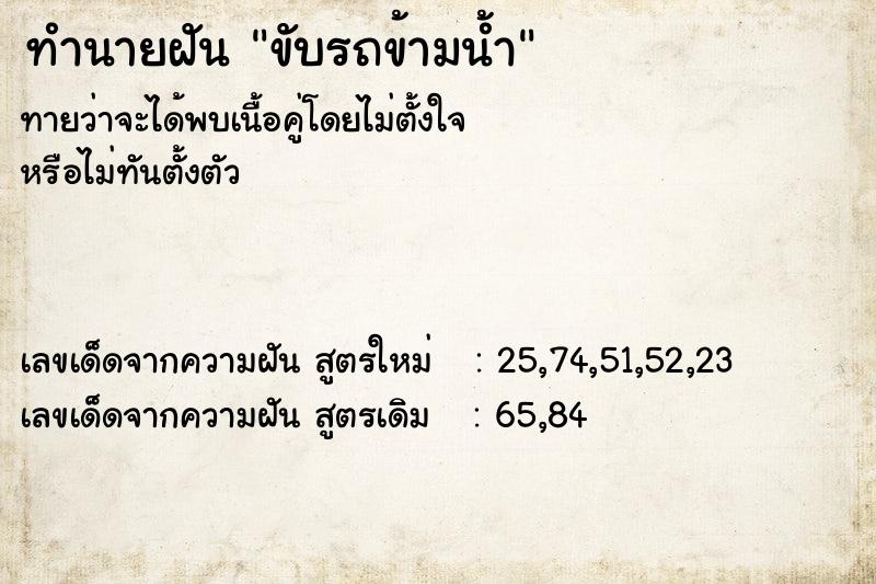 ทำนายฝันขับรถข้ามน้ำ ทำนายฝันทำนายฝันขับรถข้ามน้ำ