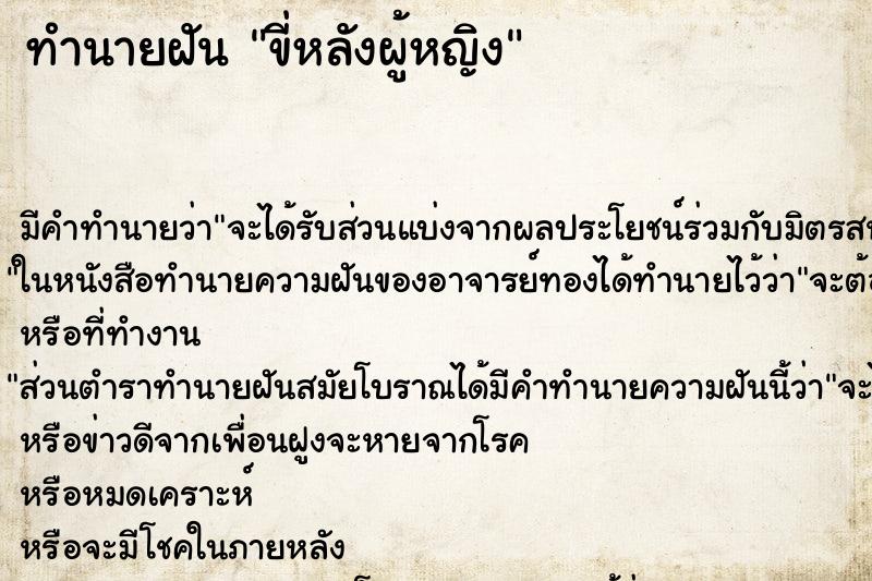 ทำนายฝัน ขี่หลังผู้หญิง ทำนายฝัน ขี่หลังผู้หญิง